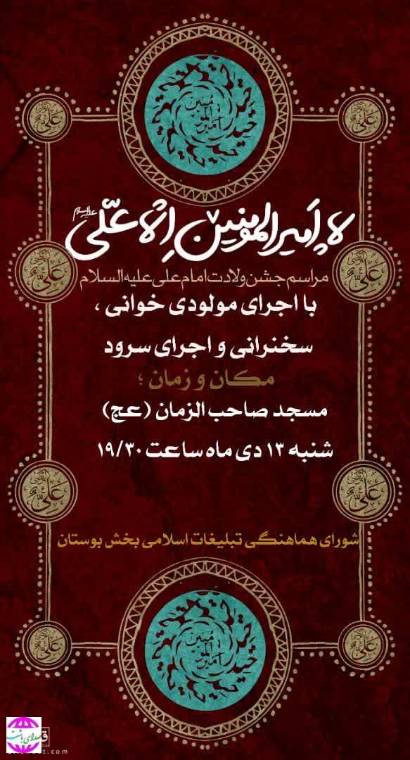 جشن ولادت امام علی(ع) در شهر بوستان برگزار می‌شود