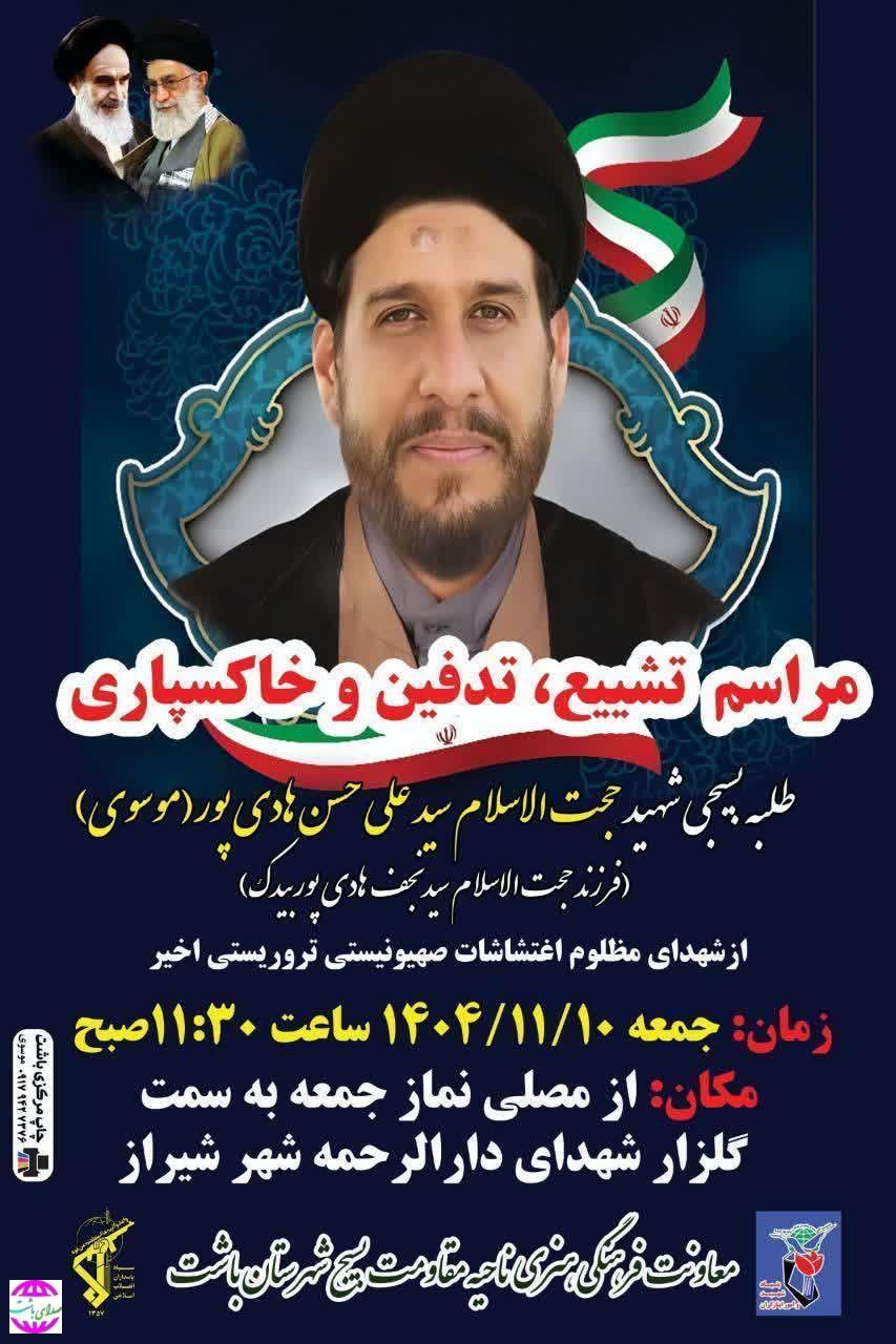 تشییع  روحانی شهید مدافع امنیت باشتی در شیراز