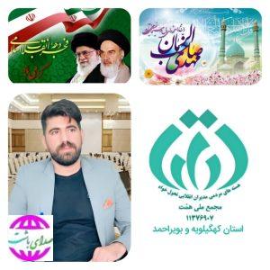 پیام تبریک مشاور رسانه و فضای مجازی مجمع ملی همت کشور به مناسبت فرا رسیدن دهه مبارک فجر ولادت حضرت صاحب الازمان(عج)و هفته سربازان گمنام امام زمان (عج)