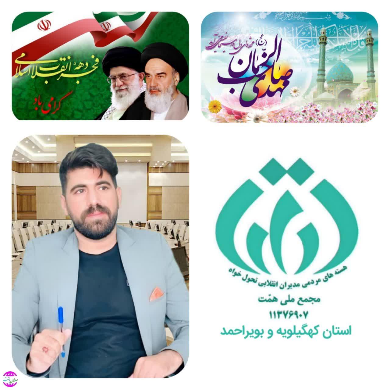 پیام تبریک مشاور رسانه و فضای مجازی مجمع ملی همت کشور به مناسبت فرا رسیدن دهه مبارک فجر ولادت حضرت صاحب الازمان(عج)و هفته سربازان گمنام امام زمان (عج)