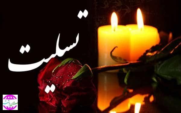 پیام تسلیت ایمان کرمی نائب رئیس شورای شهرستان باشت در پی درگذشت مادر عضو سابق شورای شهر باشت