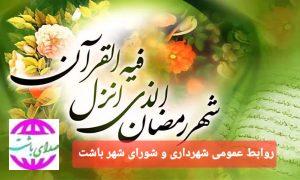 پیام تبریک شهردار باشت به مناسبت فرا رسیدن ماه مبارک رمضان