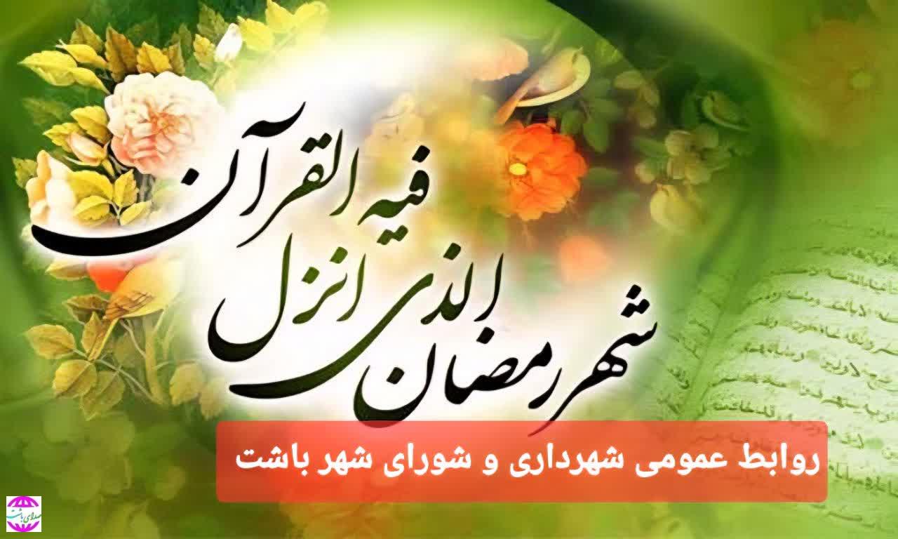 پیام تبریک شهردار باشت به مناسبت فرا رسیدن ماه مبارک رمضان