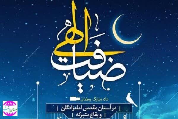 اجرای طرح «ضیافت الهی» در ۳۰ بقعه متبرکه استان کهگیلویه و بویراحمد