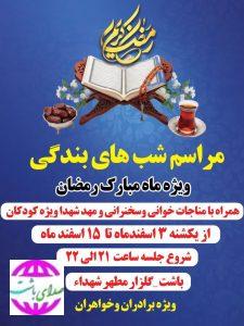 برگزاری مراسم «شب‌های بندگی» ویژه ماه مبارک رمضان در باشت