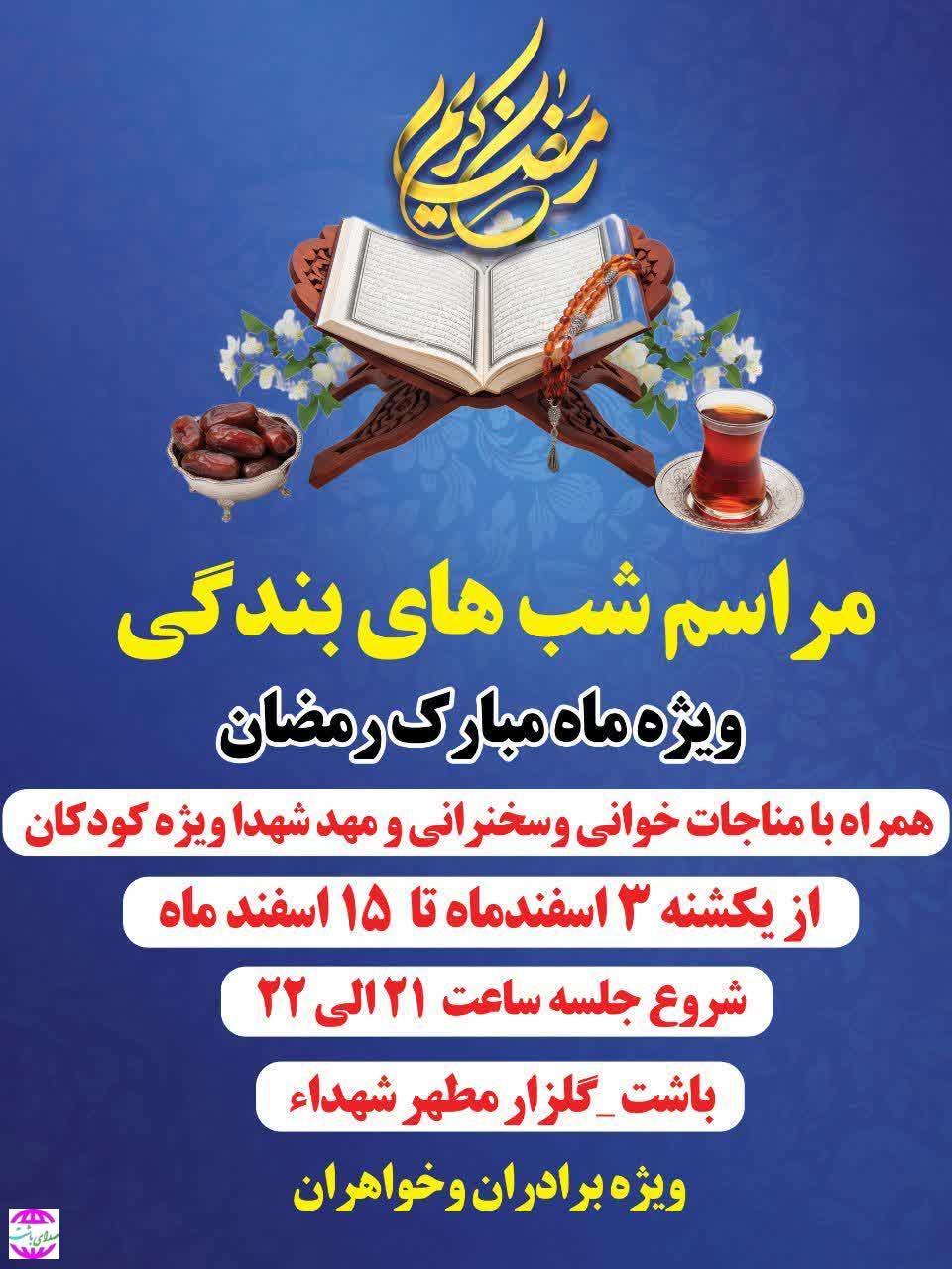 برگزاری مراسم «شب‌های بندگی» ویژه ماه مبارک رمضان در باشت