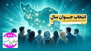 معاون جوانان اداره کل ورزش وجوانان خبر داد؛   آغاز رأی‌گیری انتخاب جوانان برتر کهگیلویه و بویراحمد با رقابت ۷۸ نامزد در ۶ شهرستان