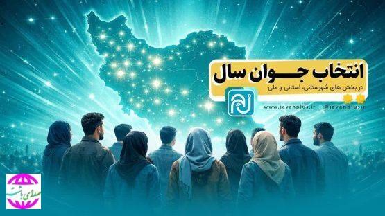 معاون جوانان اداره کل ورزش وجوانان خبر داد؛   آغاز رأی‌گیری انتخاب جوانان برتر کهگیلویه و بویراحمد با رقابت ۷۸ نامزد در ۶ شهرستان