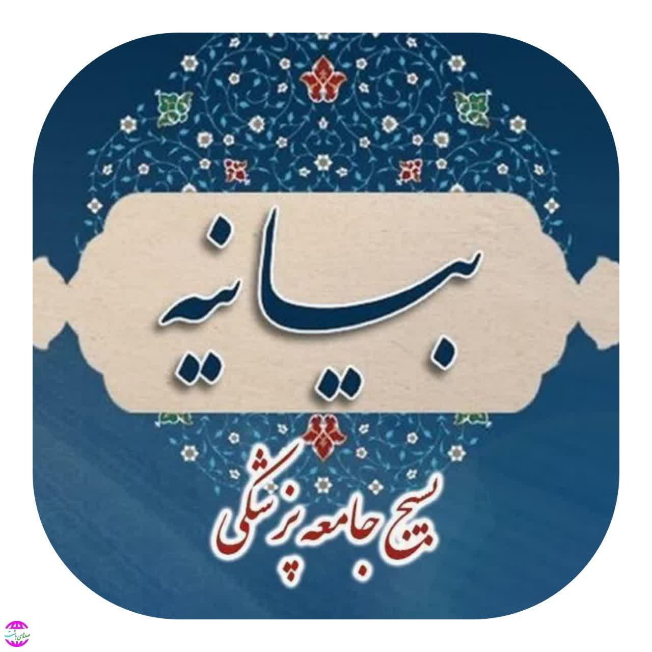 بیانیه سازمان بسیج جامعه پزشکی استان کهگیلویه و بویراحمد به دنبال تجاوز آمریکایی-صهیونیستی به ایران اسلامی