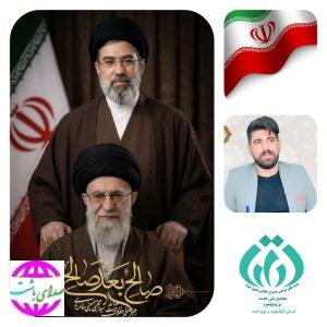 پیام  مشاور رسانه و فضای مجازی مجمع ملی همت کشور و مدیر مجمع ملی همت استان کهگیلویه وبویراحمد به مناسبت انتخاب  رهبر جدید انقلاب اسلامی ایران