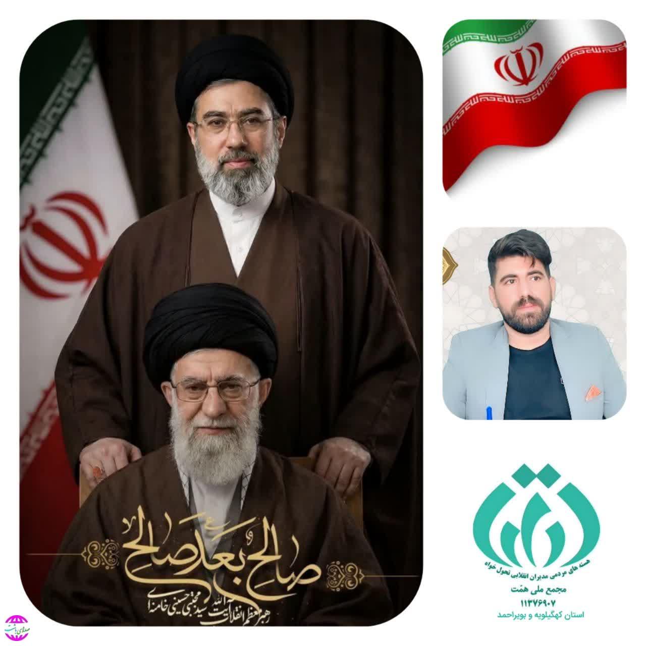 پیام  مشاور رسانه و فضای مجازی مجمع ملی همت کشور و مدیر مجمع ملی همت استان کهگیلویه وبویراحمد به مناسبت انتخاب  رهبر جدید انقلاب اسلامی ایران