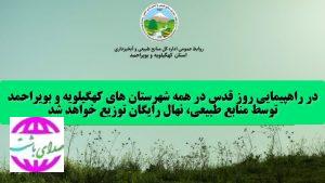 در راهپیمایی روز جهانی قدس در کهگیلویه و بویراحمد نهال توزیع می شود