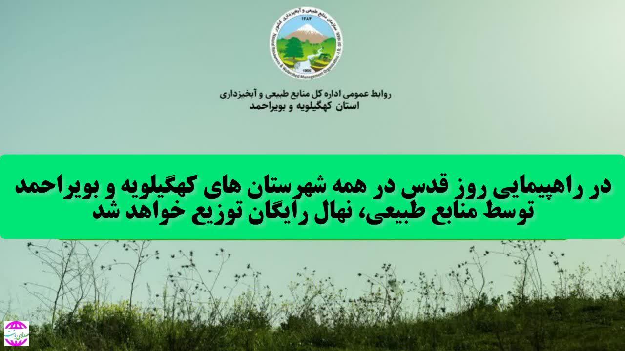 در راهپیمایی روز جهانی قدس در کهگیلویه و بویراحمد نهال توزیع می شود