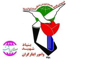 پیام بنیاد شهید و امور ایثارگران  باشت به مناسبت روز بزرگداشت شهدا
