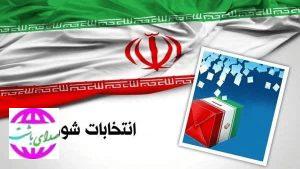 ۲۴داوطلب انتخابات شوراها در باشت تأیید صلاحیت شدند