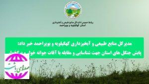 آماده باش یگان حفاظت منابع طبیعی کهگیلویه و بویراحمد در روز طبیعت