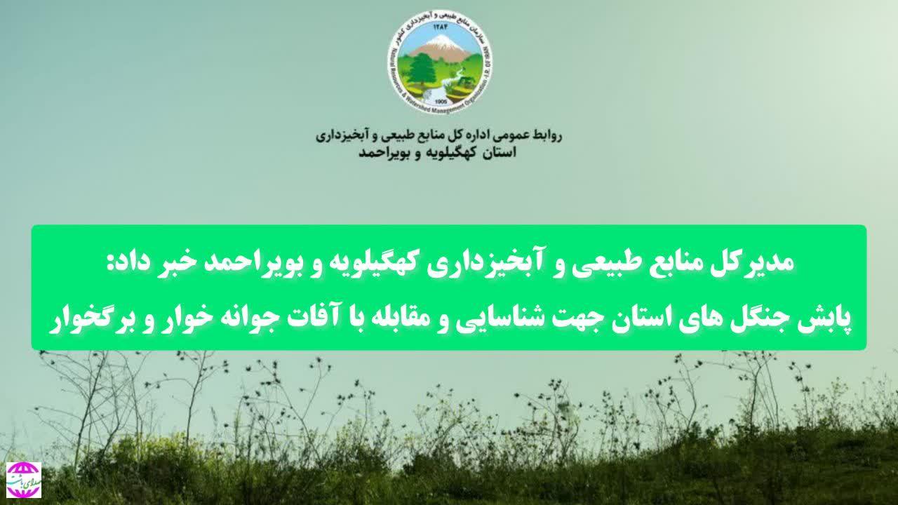 آماده باش یگان حفاظت منابع طبیعی کهگیلویه و بویراحمد در روز طبیعت