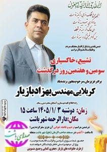 رئیس اداره بهزیستی شهرستان باشت عزادار شد(+زمان و مکان تشییع)