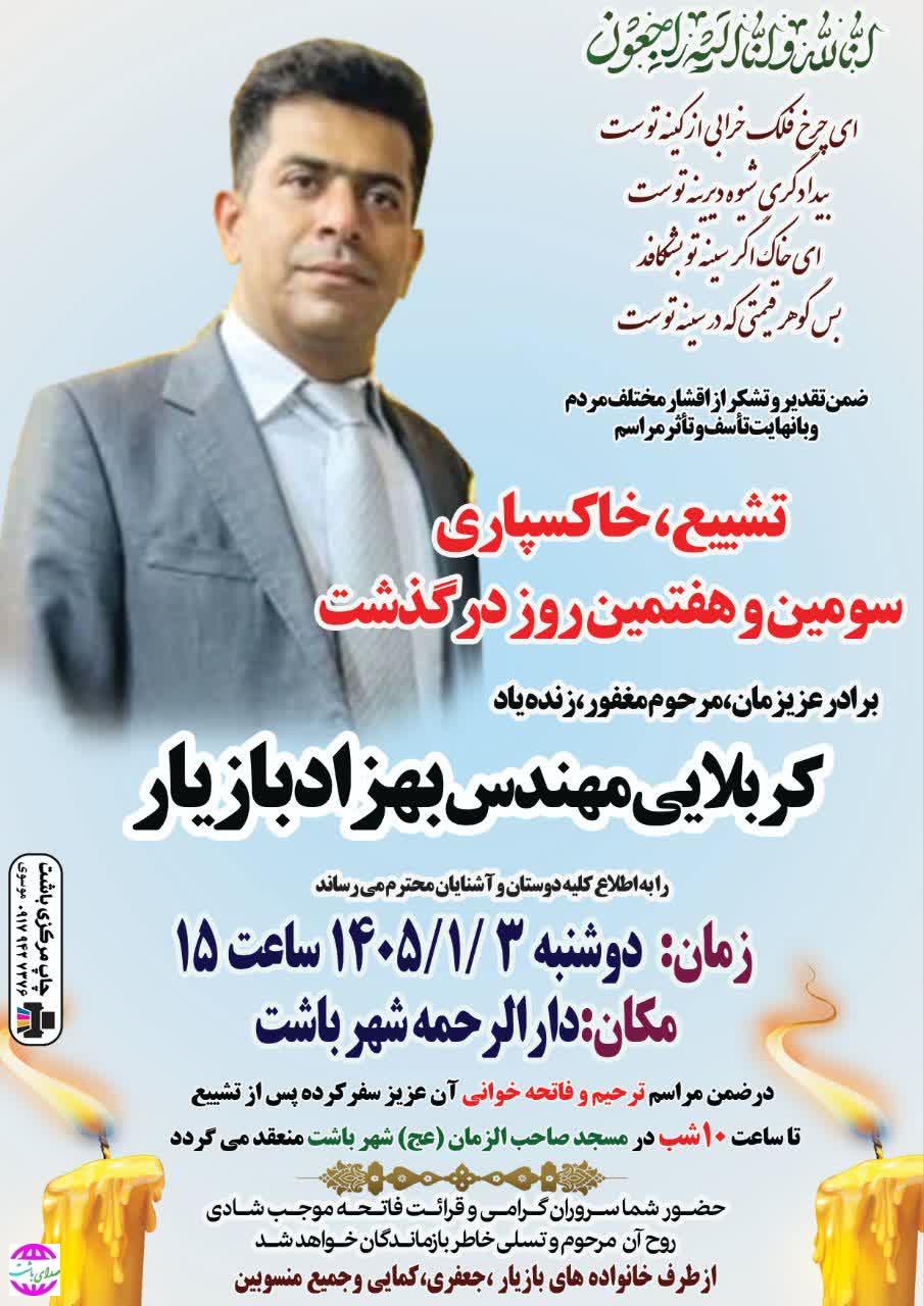 رئیس اداره بهزیستی شهرستان باشت عزادار شد(+زمان و مکان تشییع)