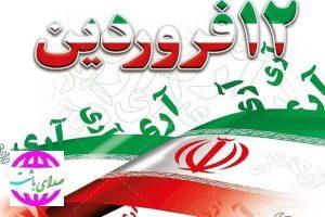 پیام شهردار باشت به مناسبت ۱۲ فروردین، روز جمهوری اسلامی ایران