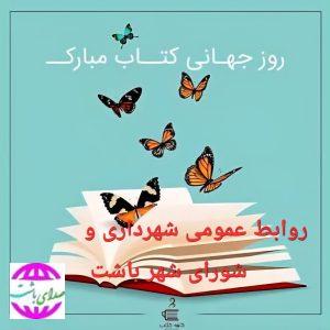 پیام شهردار باشت  به مناسبت روز جهانی کتاب کودک