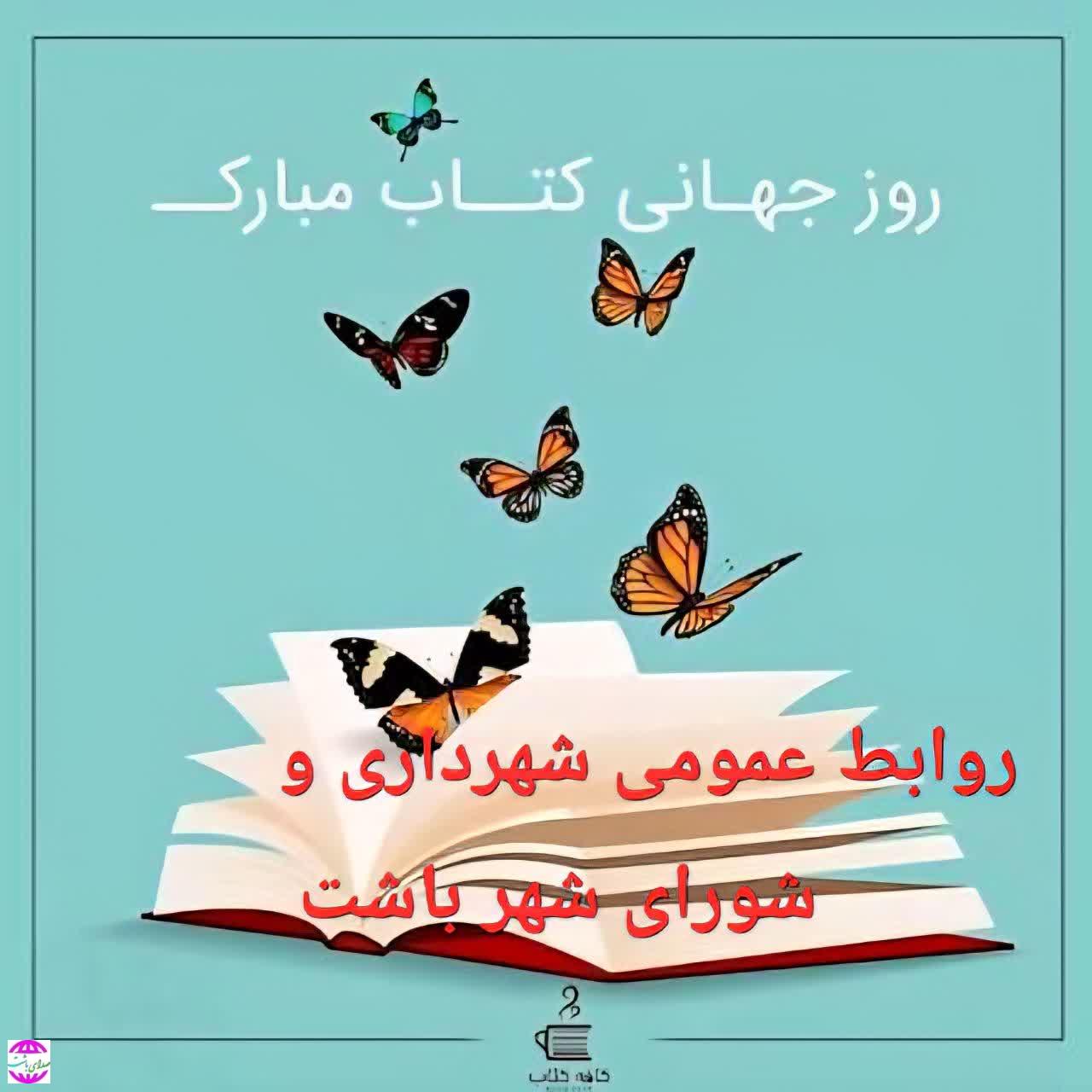 پیام شهردار باشت  به مناسبت روز جهانی کتاب کودک