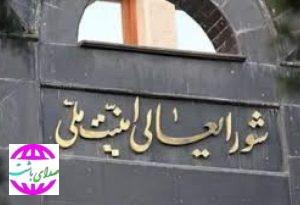 بیانیه شورای عالی امنیت ملی؛