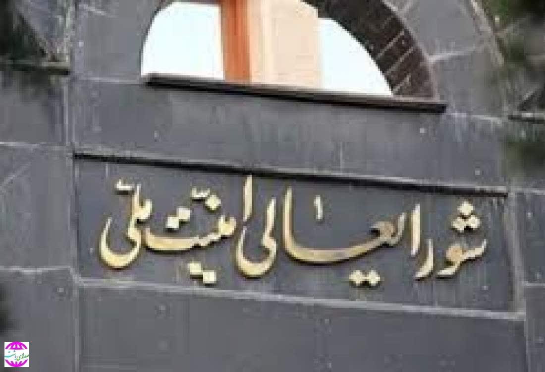 بیانیه شورای عالی امنیت ملی؛