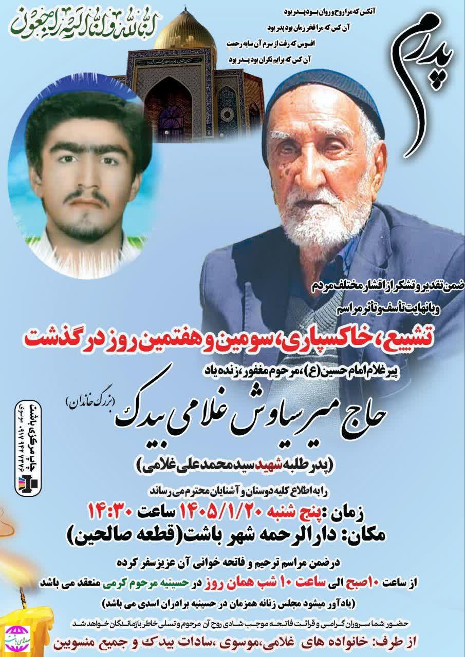 پیام تسلیت شهردار باشت به مناسبت درگذشت پدر بزرگوار طلبه شهید سید محمد علی غلامی بیدک