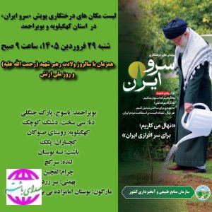 دعوت به درختکاری «سرو ایران و نهال امید»  در استان کهگیلویه و بویراحمد