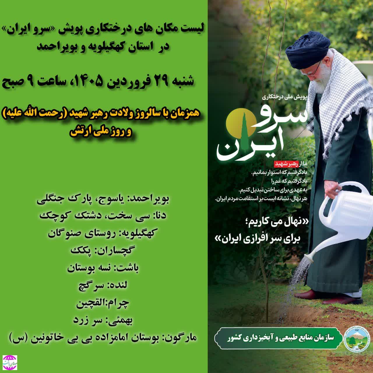دعوت به درختکاری «سرو ایران و نهال امید»  در استان کهگیلویه و بویراحمد
