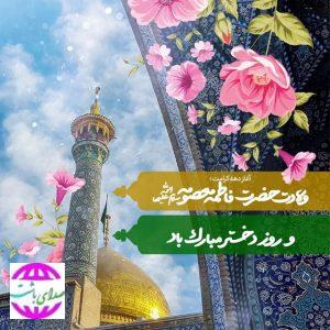 پیام تبریک  ایمان کرمی عضو شورای شهر باشت به مناسبت ولادت حضرت فاطمه معصومه(س) و روز دختر و دهه کرامت