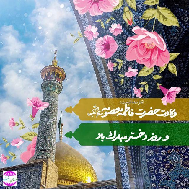 پیام تبریک شهردار باشت به مناسبت میلاد حضرت معصومه (س) و روز دختر