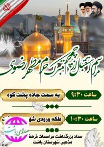 فردا   باشت میزبان خادمان و پرچم آستان قدس رضوی خواهد بود