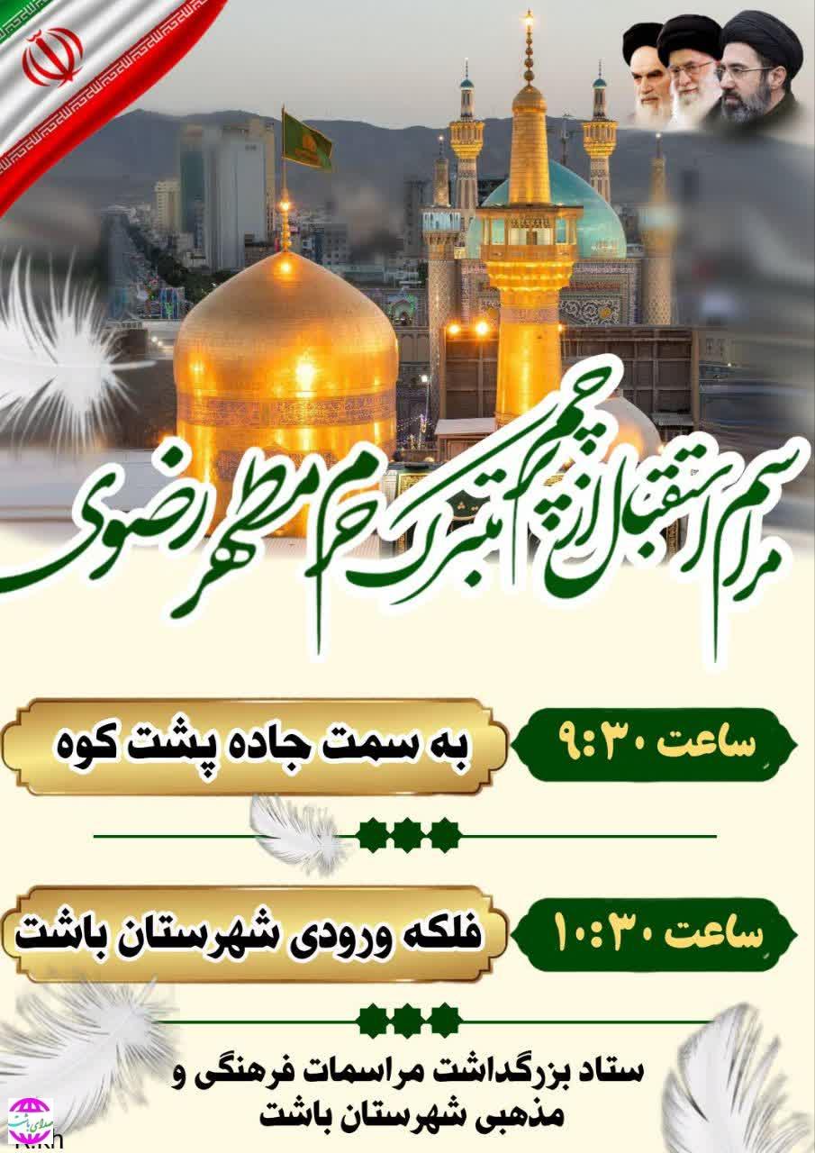 فردا   باشت میزبان خادمان و پرچم آستان قدس رضوی خواهد بود