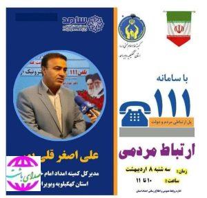 پاسخگویی مدیرکل کمیته امداد استان کهگیلویه وبویراحمد از طریق «سامد»