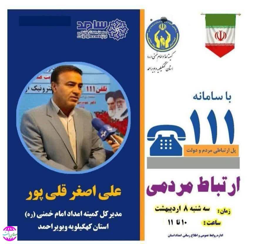 پاسخگویی مدیرکل کمیته امداد استان کهگیلویه وبویراحمد از طریق «سامد»