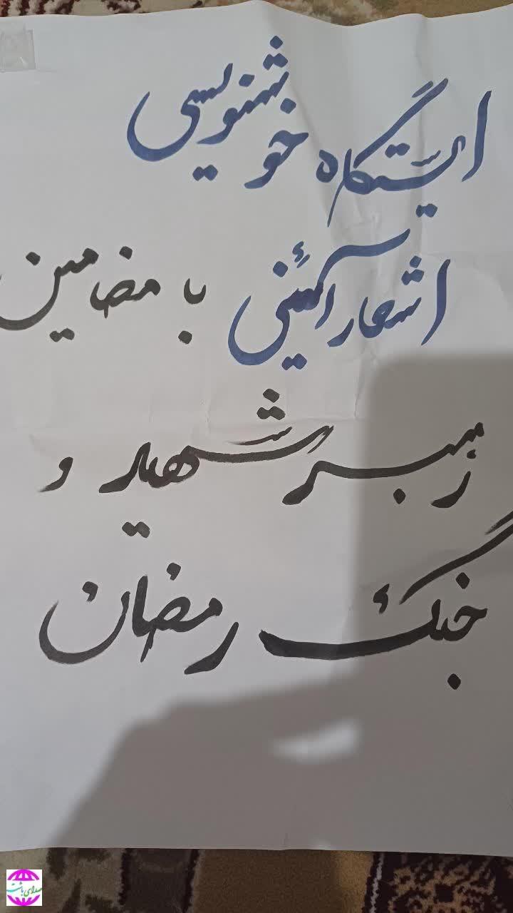رئیس ارشاد باشت:   هنرمندان خوشنویس باشتی در میدان اقتدار جنگ رمضان و رهبر شهید را خوشنویسی کردند