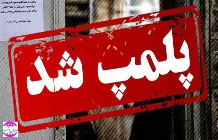 برخورد با متخلفان بازار شدت گرفت؛سه نانوایی پلمب شدند