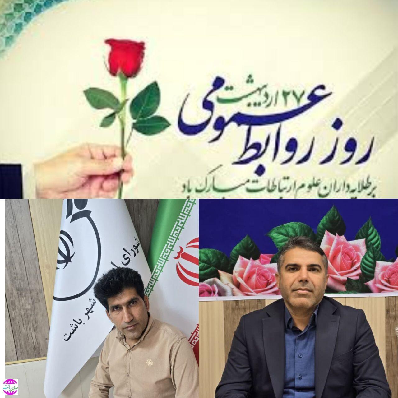 پیام تبریک شهردار و رئیس شورای اسلامی باشت به مناسبت روز جهانی ارتباطات و روابط عمومی