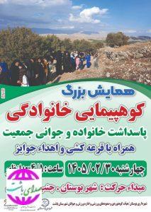 سرپرست شهرداری بوستان خبر داد:  همایش بزرگ کوهپیمایی خانوادگی در بوستان