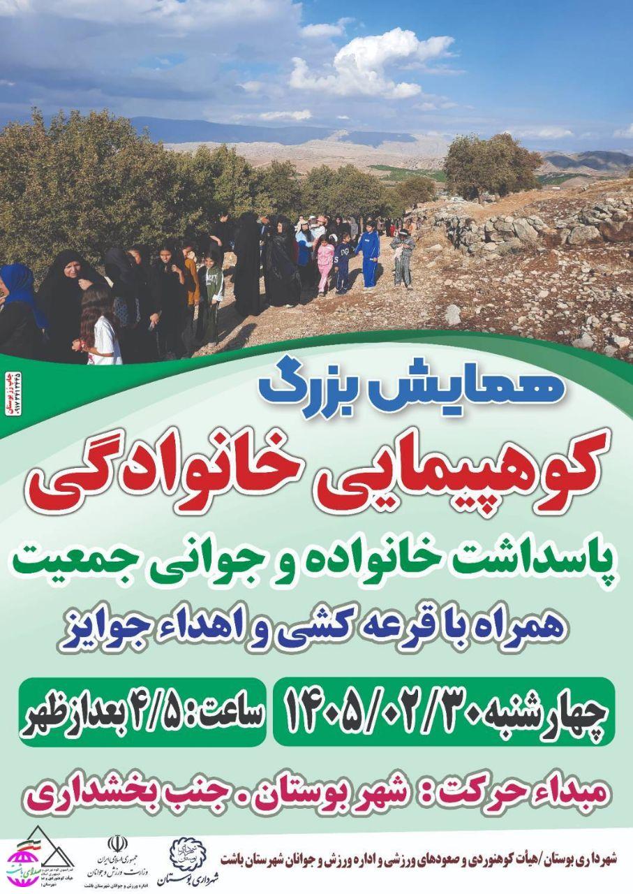 سرپرست شهرداری بوستان خبر داد:  همایش بزرگ کوهپیمایی خانوادگی در بوستان