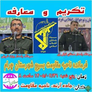 اطلاعیه؛ مراسم تکریم و معارفه فرمانده ناحیه مقاومت بسیج شهرستان چرام برگزار می‌شود+زمان و مکان