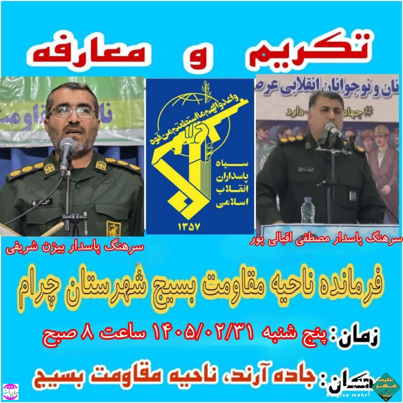 اطلاعیه؛ مراسم تکریم و معارفه فرمانده ناحیه مقاومت بسیج شهرستان چرام برگزار می‌شود+زمان و مکان