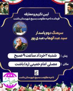 مراسم تکریم و معارفه فرمانده ناحیه مقاومت بسیج شهرستان باشت برگزار می‌شود+زمان ومکان