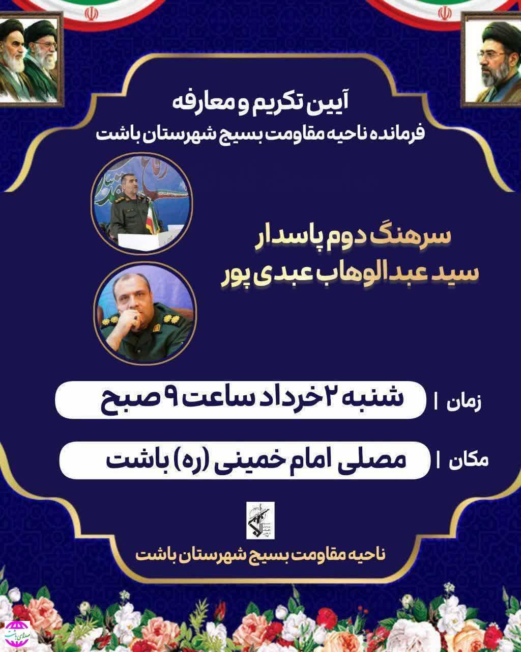 مراسم تکریم و معارفه فرمانده ناحیه مقاومت بسیج شهرستان باشت برگزار می‌شود+زمان ومکان