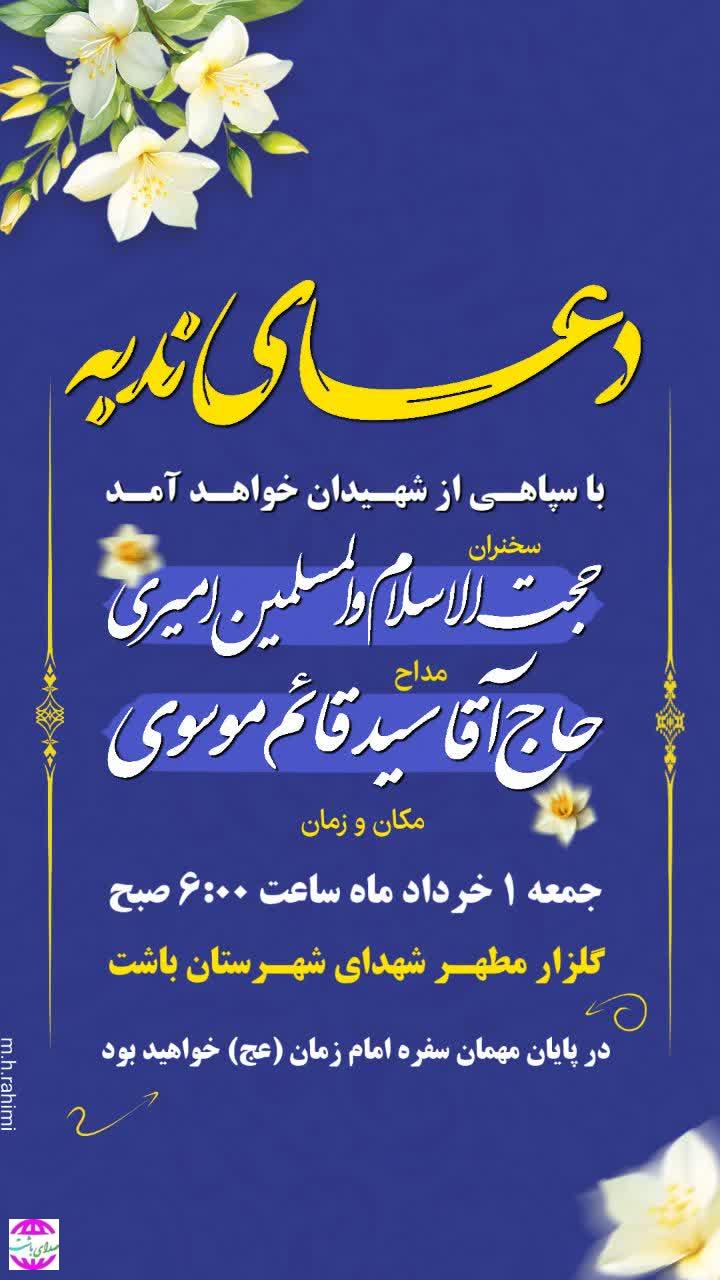 مراسم قرائت دعای پرفیض ندبه  صبح جمعه در گلزار  مطهر شهدای  شهر  باشت برگزار می‌شود