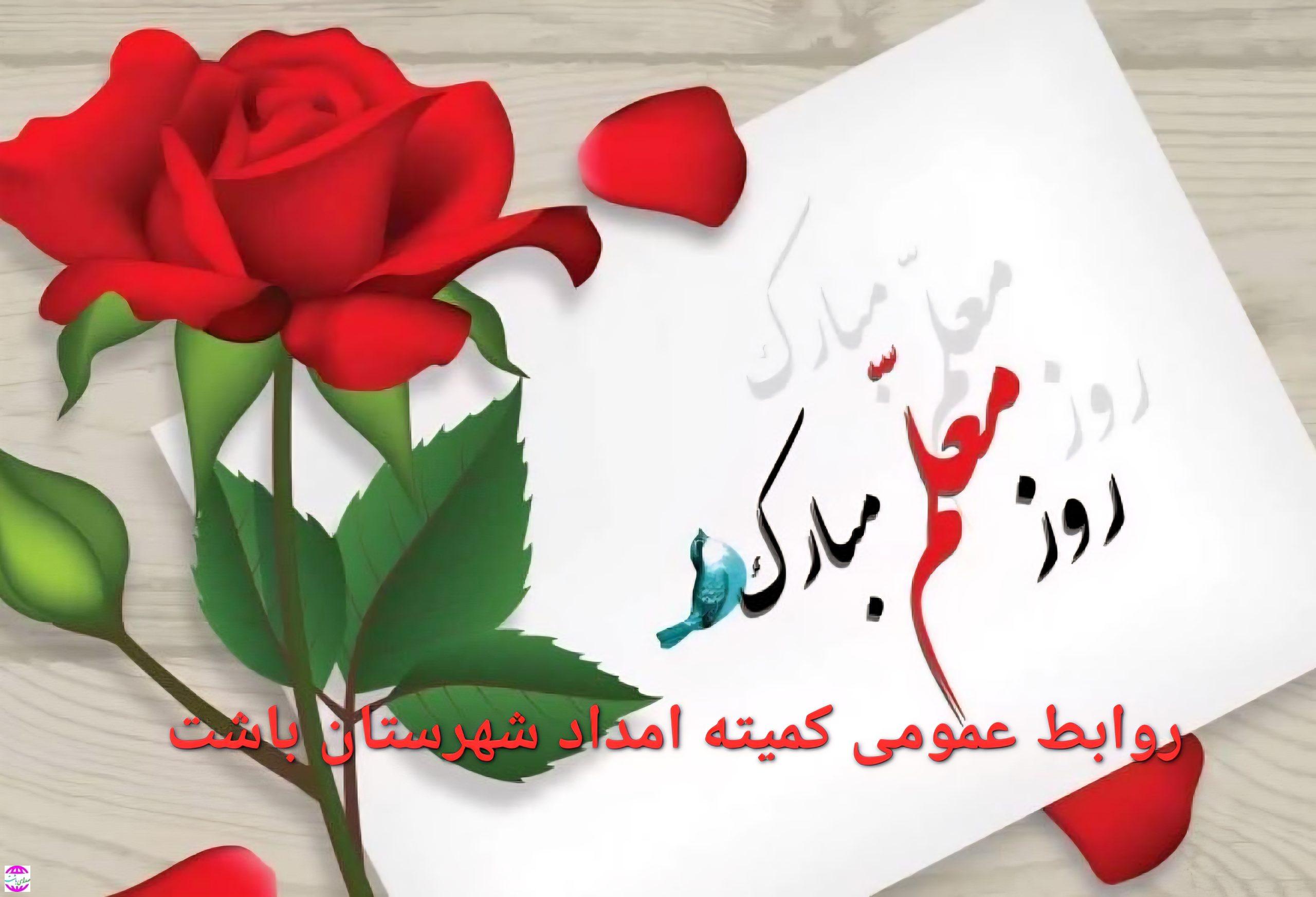 پیام تبریک رئیس کمیته امداد باشت به مناسبت روز معلم
