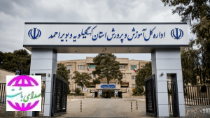 کسب رتبه ۳۱ کشوری کهگیلویه و بویراحمد در ارزیابی پروژه مهر!