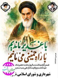پیام شهردار  باشت به مناسبت عید غدیر و سالروز رحلت امام(ره)